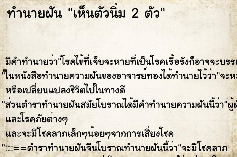 ทำนายฝัน เห็นตัวนิ่ม 2 ตัว ตำราโบราณ แม่นที่สุดในโลก